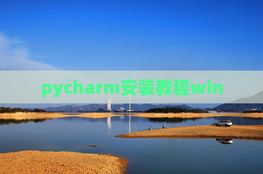 pycharm安装教程win pycharm安装教程win